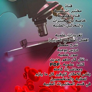 Telegram profile photo for 📡🔬مختبرات طبيه 🔬📡