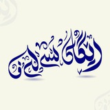 Telegram profile photo for رێگای سەلەف