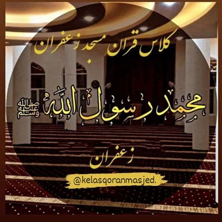 Telegram profile photo for کلاس قرآن مسجد زعفران