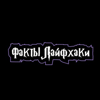 Telegram profile photo for Факты | Лайфхаки