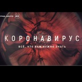 Telegram profile photo for КОРОНАВИРУС☢️ Что делать при карантине?☢️