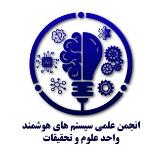Telegram profile photo for انجمن علمی سیستمهای هوشمند