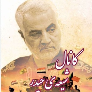 Telegram profile photo for 🍃 کانال شیعه ی حیدر 🍃