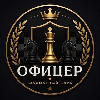 Telegram profile photo for 🏆ШК “Офицер” 🏆♟️