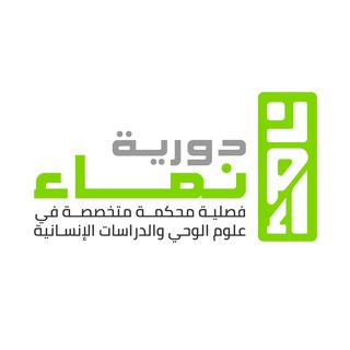 Telegram profile photo for دورية نماء للدراسات الإسلامية والإنسانية