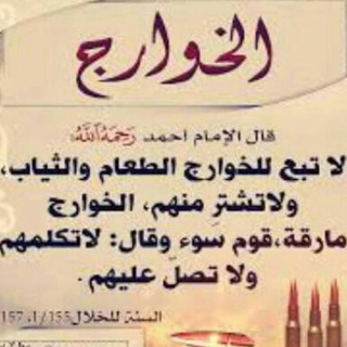 Telegram profile photo for " الرد على الخوارج "