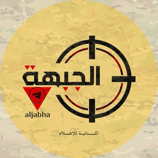 Telegram profile photo for الجبهة - Al Jabha