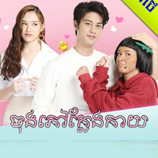 Telegram profile photo for មើលរឿងនិយាយខ្មែរ