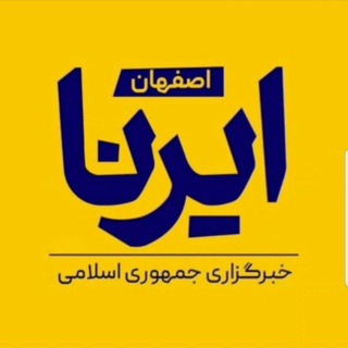 Telegram profile photo for ایرنا اصفهان