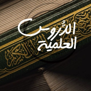 Telegram profile photo for قناة الدروس العلمية