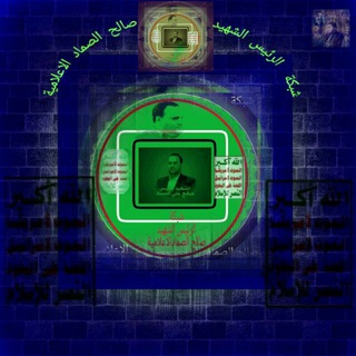 Telegram profile photo for شبكة الرئيس الشهيد صالح الصماد