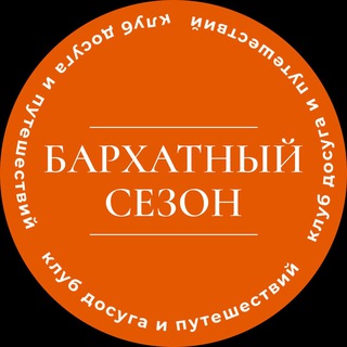 Telegram profile photo for Бархатный Сезон •клуб•туры•досуг•