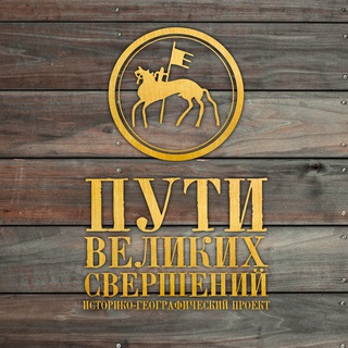 Telegram profile photo for Пути великих свершений
