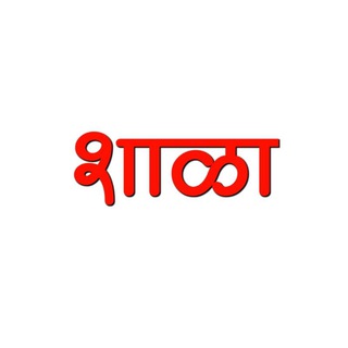 Telegram profile photo for 🎯 स्पर्धा परीक्षेची शाळा 🎯