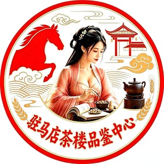 Telegram profile photo for 驻马店茶楼【品鉴中心】