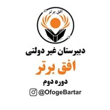 Telegram profile photo for دبیرستان غیردولتی افق برتر دوره دوم
