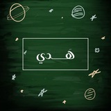 Telegram profile photo for هَــــدي.