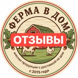 Telegram profile photo for Отзывы | Ферма в Дом
