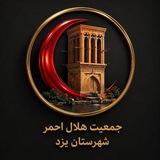 Telegram profile photo for جمعیت هلال احمر شهرستان یزد