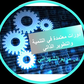 Telegram profile photo for دورات تدريبية معتمدة في التنمية والتطوير الذاتي