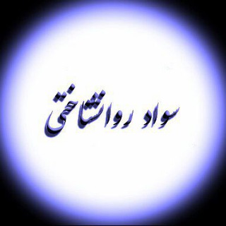 Telegram profile photo for سواد روانشناختی