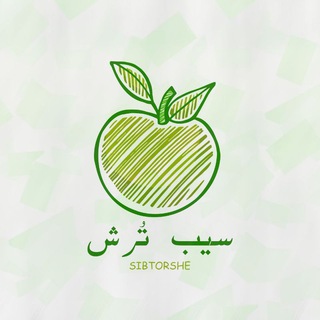 Telegram profile photo for 🍏ســيب تُرشـ