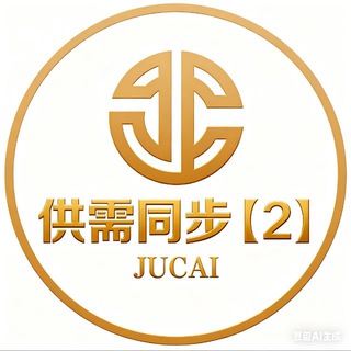 Telegram profile photo for 聚财同步供需【2】