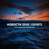 Telegram profile photo for Новости 2008 | ESPORTS