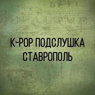 Telegram profile photo for k-pop подслушка Ставрополь