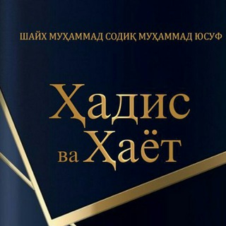 Telegram profile photo for ҲАДИС ВА ҲАЁТ 🌙