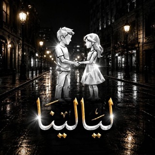 Telegram profile photo for ليالينا | 𝐋𝐚𝐲𝐚𝐥𝐢𝐧𝐚