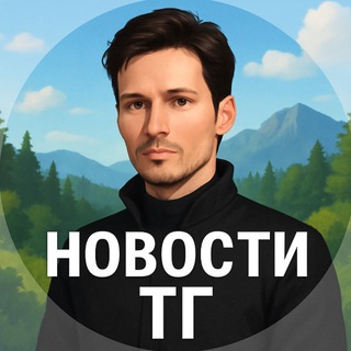 Telegram profile photo for Новости ТГ!