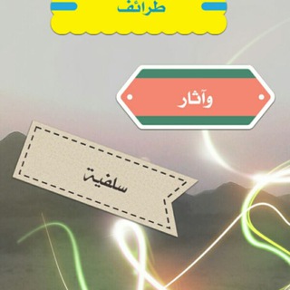Telegram profile photo for 💯طرائف وآثار سلفية 💯