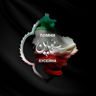 Telegram profile photo for Помни Xусейна (а)