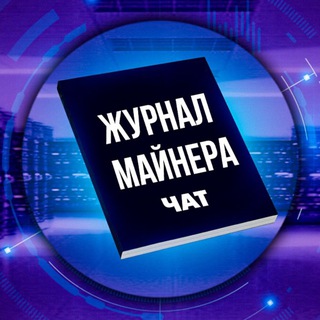 Telegram profile photo for Журнал Майнера | Чат