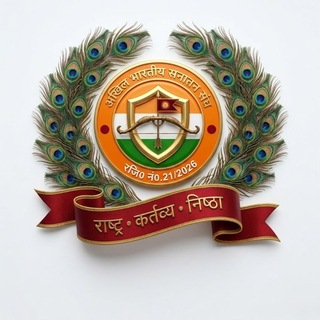 Telegram profile photo for अखिल भारतीय सनातन संघ