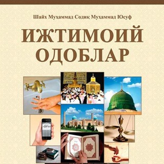 Telegram profile photo for «Ижтимоий одоблар»
