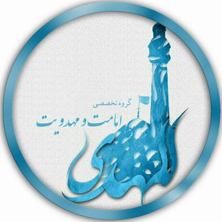 Telegram profile photo for آرشیو گروه امامت و مهدویت