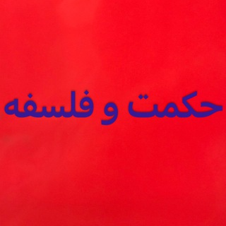 Telegram profile photo for حكمت وفلسفه