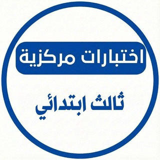 Telegram profile photo for اختبارات مركزيه ثالث ابتدائي