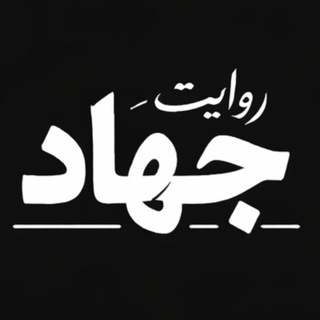 Telegram profile photo for روایتِ جهاد