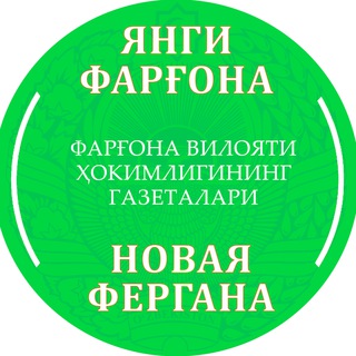 Telegram profile photo for "Янги Фарғона" ва "Новая Фергана" газеталари