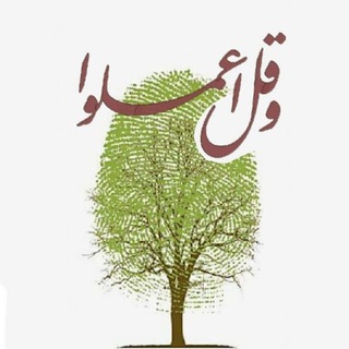Telegram profile photo for وقل اعملوا💪