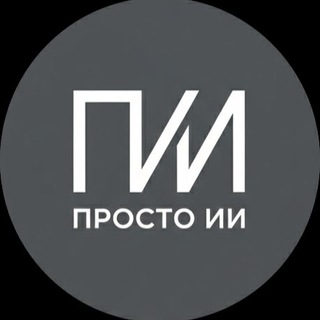 Telegram profile photo for ПРОСТО ИИ. Романова