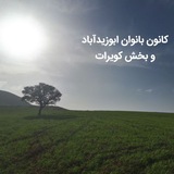 Telegram profile photo for کانون بانوان ابوزیدآباد و کویرات