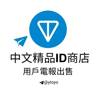 Telegram profile photo for 精品ID出售