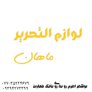 Telegram profile photo for پخش کاغذ ماهان