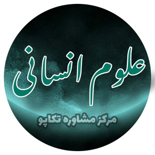 Telegram profile photo for رشته انسانی|مرکزمشاورهتکاپو
