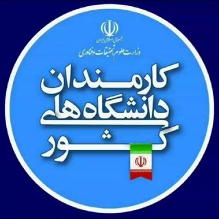 Telegram profile photo for کارمندان دانشگاه های کشور