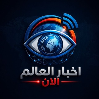 Telegram profile photo for أخبار العالم الآن